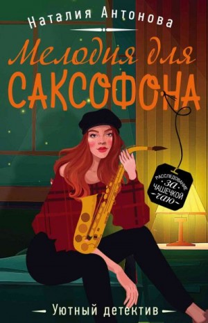 Мелодия для саксофона - Наталия Антонова - Слушать Любимую Книгу + Без Рекламы 📲 Slushat-Knigi.Com