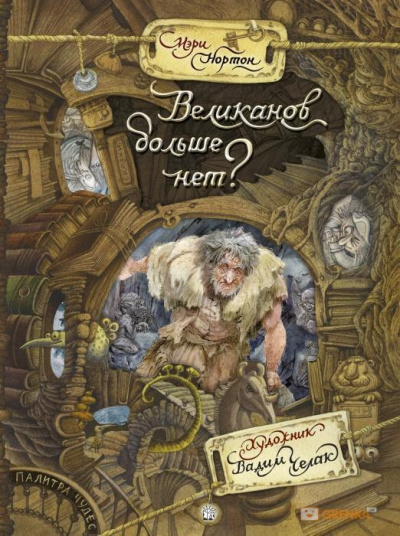 Великанов больше нет? - Мэри Нортон - Слушать Любимую Книгу + Без Рекламы 📲 Slushat-Knigi.Com