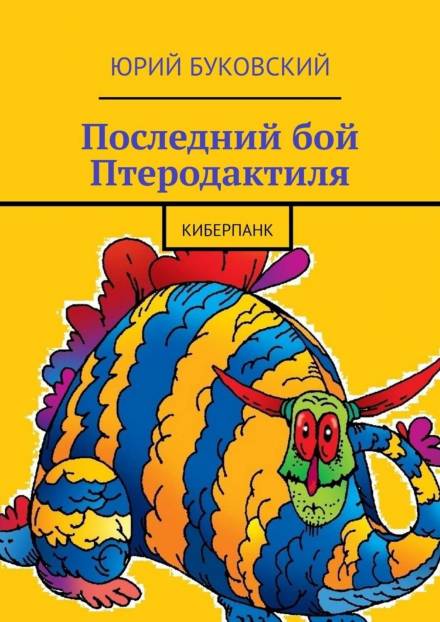 Последний бой Птеродактиля - Юрий Буковский - Слушать Любимую Книгу + Без Рекламы 📲 Slushat-Knigi.Com