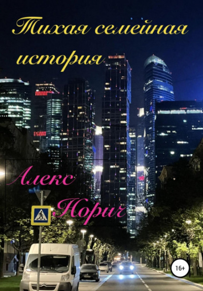 Тихая семейная история - Алекс Норич - Слушать Любимую Книгу + Без Рекламы 📲 Slushat-Knigi.Com