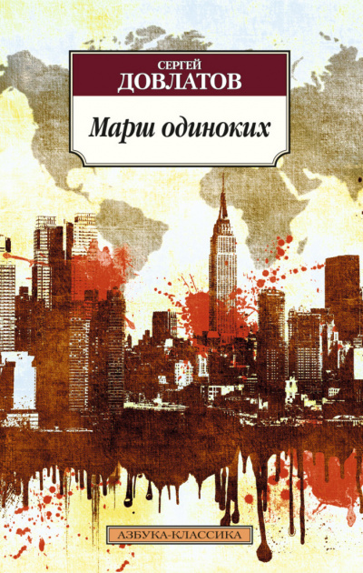 Марш одиноких. Рассказы - Сергей Довлатов - Слушать Любимую Книгу + Без Рекламы 📲 Slushat-Knigi.Com