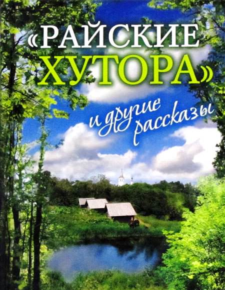 Райские хутора и другие рассказы - Ярослав Шипов - Слушать Любимую Книгу + Без Рекламы 📲 Slushat-Knigi.Com