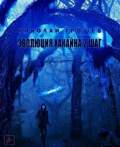 Велес. Эволюция Хакайна. Шаг 2 - Николай Грошев (книга 7) - Слушать Любимую Книгу + Без Рекламы 📲 Slushat-Knigi.Com