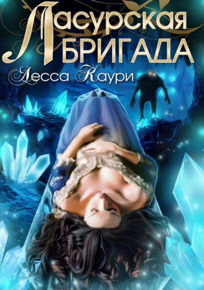 Ласурская бригада - Лесса Каури - Слушать Любимую Книгу + Без Рекламы 📲 Slushat-Knigi.Com