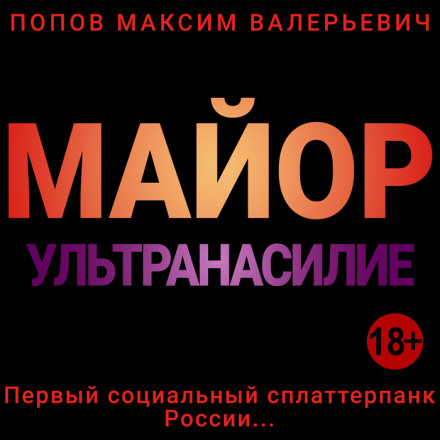 Майор. Ультранасилие - Максим Попов - Слушать Любимую Книгу + Без Рекламы 📲 Slushat-Knigi.Com