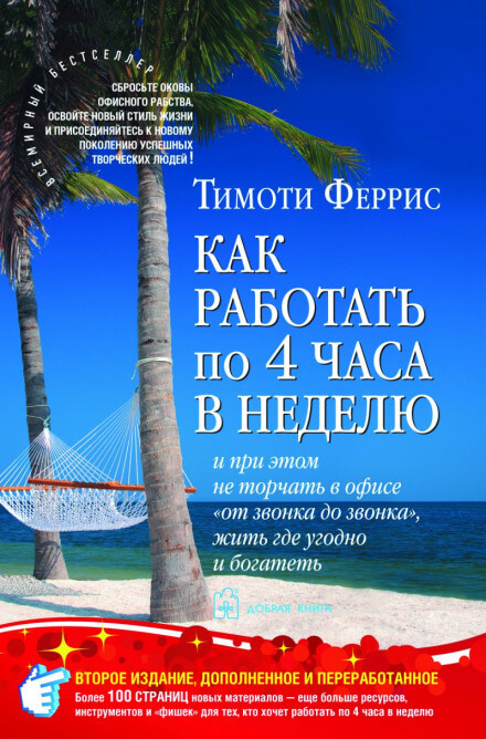 Как работать по 4 часа в неделю - Тимоти Феррис - Слушать Любимую Книгу + Без Рекламы 📲 Slushat-Knigi.Com
