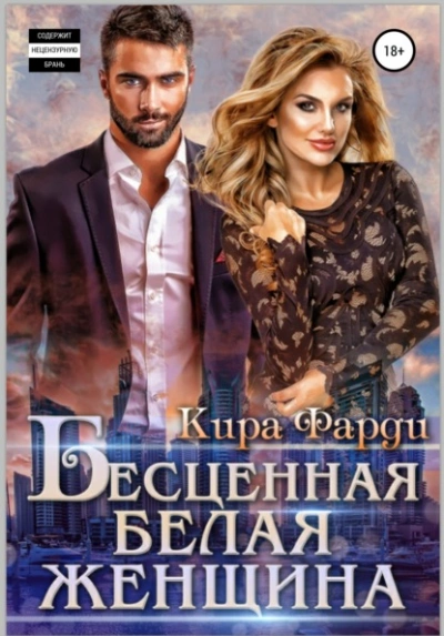 Бесценная белая женщина - Кира Фарди - Слушать Любимую Книгу + Без Рекламы 📲 Slushat-Knigi.Com