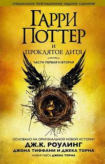 Гарри Поттер и Проклятое дитя - Джоан Роулинг - Слушать Любимую Книгу + Без Рекламы 📲 Slushat-Knigi.Com
