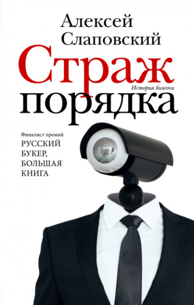 Страж порядка - Алексей Слаповский - Слушать Любимую Книгу + Без Рекламы 📲 Slushat-Knigi.Com