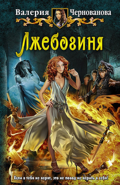 Лжебогиня - Валерия Чернованова - Слушать Любимую Книгу + Без Рекламы 📲 Slushat-Knigi.Com