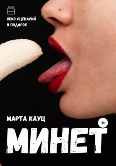 Минет - Марта Кауц - Слушать Любимую Книгу + Без Рекламы 📲 Slushat-Knigi.Com