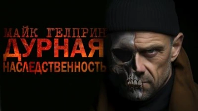 Дурная наследственность - Майк Гелприн - Слушать Любимую Книгу + Без Рекламы 📲 Slushat-Knigi.Com