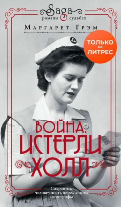 Война. Истерли Холл - Маргарет Грэм - Слушать Любимую Книгу + Без Рекламы 📲 Slushat-Knigi.Com