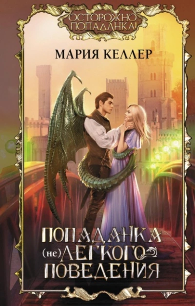 Попаданка (не)легкого поведения - Мария Келлер - Слушать Любимую Книгу + Без Рекламы 📲 Slushat-Knigi.Com