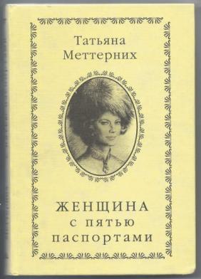 Женщина с пятью паспортами - Татьяна Меттерних - Слушать Любимую Книгу + Без Рекламы 📲 Slushat-Knigi.Com