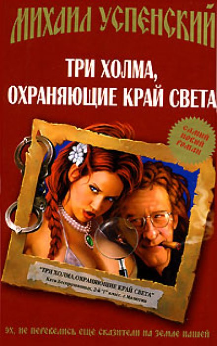 Три холма, охраняющие край света - Михаил Успенский - Слушать Любимую Книгу + Без Рекламы 📲 Slushat-Knigi.Com