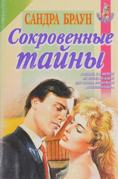 Сокровенные тайны - Сандра Браун - Слушать Любимую Книгу + Без Рекламы 📲 Slushat-Knigi.Com