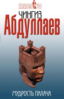 Мудрость палача - Чингиз Абдуллаев - Слушать Любимую Книгу + Без Рекламы 📲 Slushat-Knigi.Com