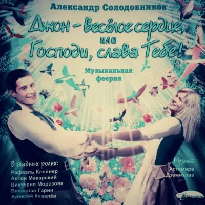 Джон - весёлое сердце, или Господи, слава Тебе! - Александр Солодовников - Слушать Любимую Книгу + Без Рекламы 📲 Slushat-Knigi.Com