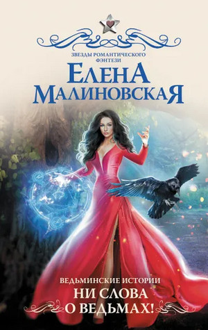 Ведьминские истории. Ни слова о ведьмах! - Елена Малиновская (2) - Слушать Любимую Книгу + Без Рекламы 📲 Slushat-Knigi.Com