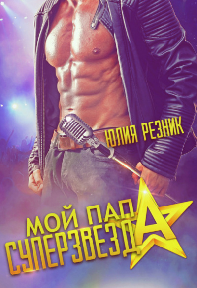 Мой папа – суперзвезда - Юлия Резник - Слушать Любимую Книгу + Без Рекламы 📲 Slushat-Knigi.Com
