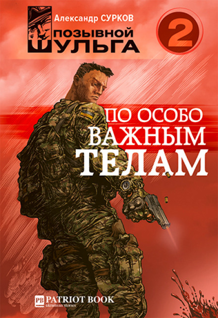 По особо важным телам - Александр Сурков - Слушать Любимую Книгу + Без Рекламы 📲 Slushat-Knigi.Com