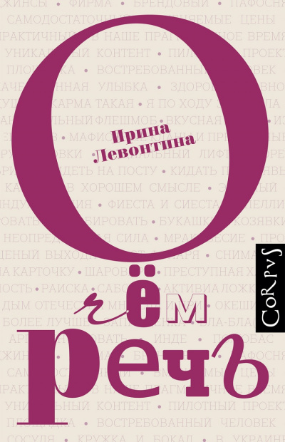 О чем речь - Ирина Левонтина - Слушать Любимую Книгу + Без Рекламы 📲 Slushat-Knigi.Com