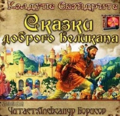 Сказки доброго великана - Калдупе Скайдрите - Слушать Любимую Книгу + Без Рекламы 📲 Slushat-Knigi.Com