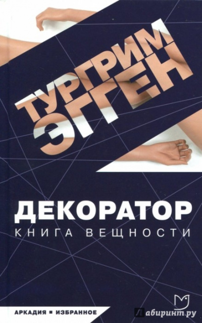 Декоратор. Книга вещности - Тургрим Эгген - Слушать Любимую Книгу + Без Рекламы 📲 Slushat-Knigi.Com