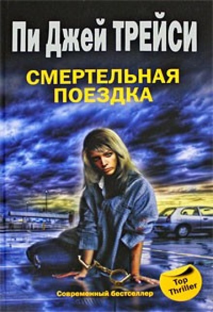 Смертельная поездка - Трейси Пи Джей - Слушать Любимую Книгу + Без Рекламы 📲 Slushat-Knigi.Com