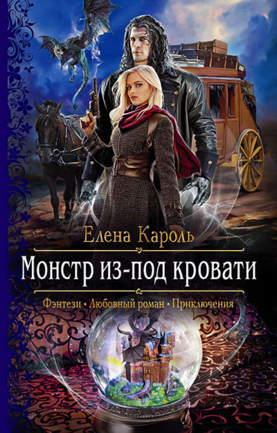 Монстр из-под кровати - Елена Кароль - Слушать Любимую Книгу + Без Рекламы 📲 Slushat-Knigi.Com