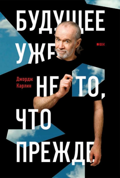 Будущее уже не то, что прежде - Джордж Карлин - Слушать Любимую Книгу + Без Рекламы 📲 Slushat-Knigi.Com
