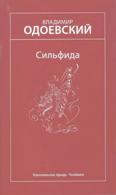 Сильфида - Владимир Одоевский - Слушать Любимую Книгу + Без Рекламы 📲 Slushat-Knigi.Com