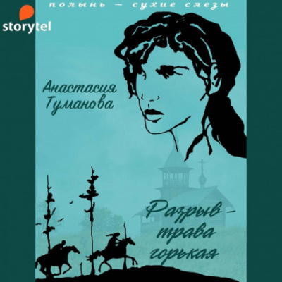 Разрыв – трава горькая - Анастасия Туманова - Слушать Любимую Книгу + Без Рекламы 📲 Slushat-Knigi.Com