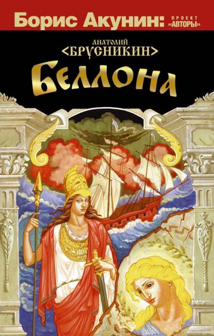 Беллона - Анатолий Брусникин - Слушать Любимую Книгу + Без Рекламы 📲 Slushat-Knigi.Com
