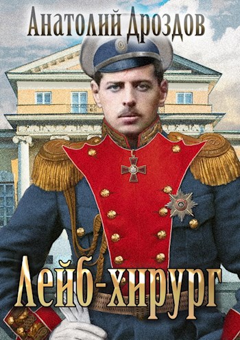 Лейб-хирург - Анатолий Дроздов - Слушать Любимую Книгу + Без Рекламы 📲 Slushat-Knigi.Com
