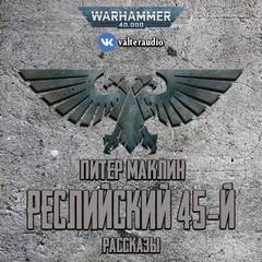 Реслийский 45-й (сборник рассказов) - Питер Маклин - Слушать Любимую Книгу + Без Рекламы 📲 Slushat-Knigi.Com