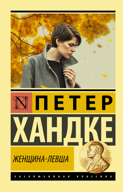 Женщина-левша - Петер Хандке - Слушать Любимую Книгу + Без Рекламы 📲 Slushat-Knigi.Com