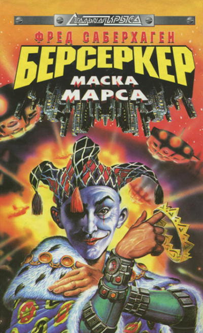 Маска Марса - Фред Саберхаген - Слушать Любимую Книгу + Без Рекламы 📲 Slushat-Knigi.Com