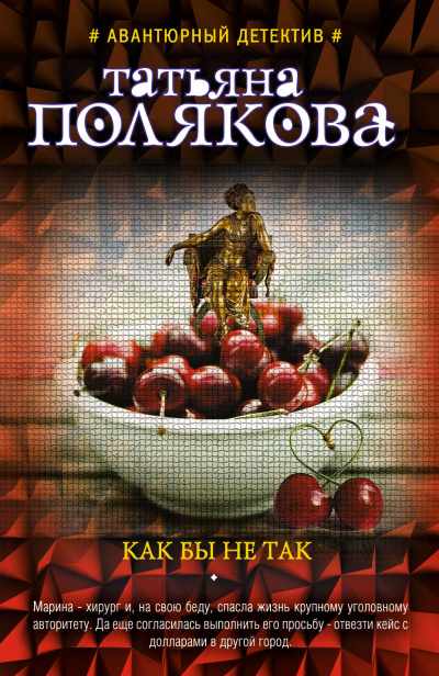 Как бы не так - Татьяна Полякова - Слушать Любимую Книгу + Без Рекламы 📲 Slushat-Knigi.Com