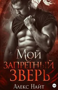 Мой запретный зверь - Алекс Най - Слушать Любимую Книгу + Без Рекламы 📲 Slushat-Knigi.Com