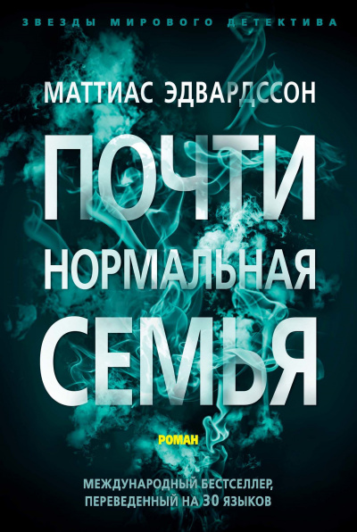 Почти нормальная семья - Маттиас Эдвардссон - Слушать Любимую Книгу + Без Рекламы 📲 Slushat-Knigi.Com