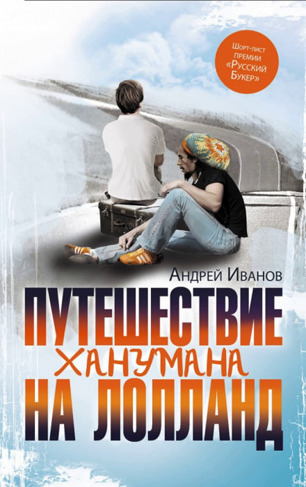 Путешествие Ханумана на Лолланд - Андрей Иванов - Слушать Любимую Книгу + Без Рекламы 📲 Slushat-Knigi.Com