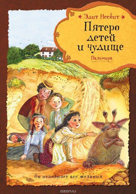 Пятеро детей и чудище - Эдит Несбит - Слушать Любимую Книгу + Без Рекламы 📲 Slushat-Knigi.Com