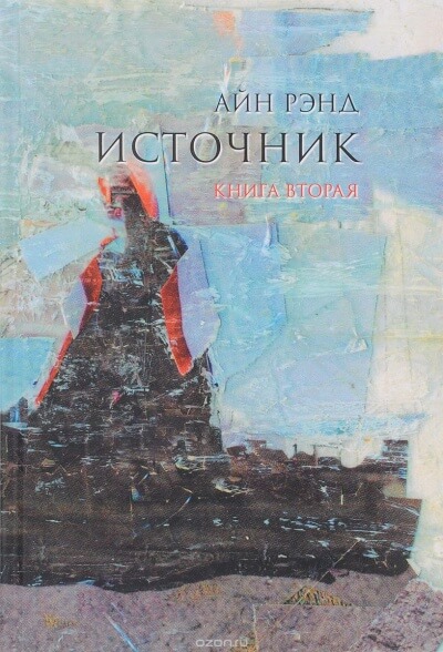 Источник. Книга 2 - Айн Рэнд - Слушать Любимую Книгу + Без Рекламы 📲 Slushat-Knigi.Com