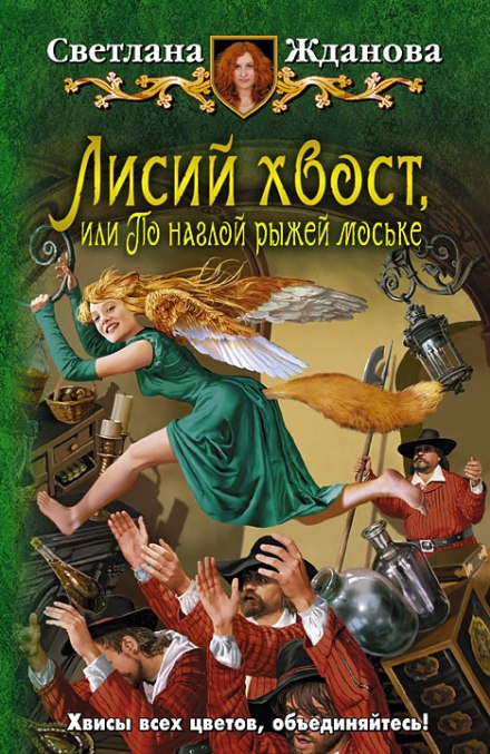 Лисий хвост, или По наглой рыжей моське - Светлана Жданова - Слушать Любимую Книгу + Без Рекламы 📲 Slushat-Knigi.Com