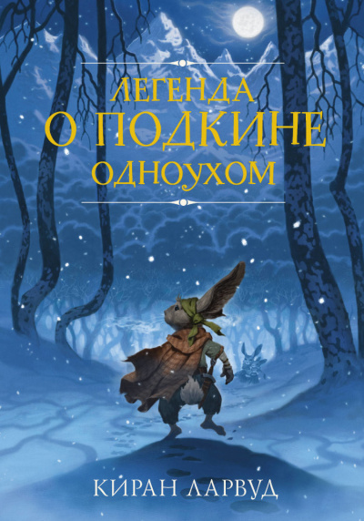 Легенда о Подкине Одноухом - Киран Лавруд - Слушать Любимую Книгу + Без Рекламы 📲 Slushat-Knigi.Com