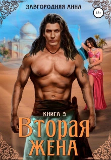 Вторая жена. Книга 3 - Анна Завгородняя - Слушать Любимую Книгу + Без Рекламы 📲 Slushat-Knigi.Com