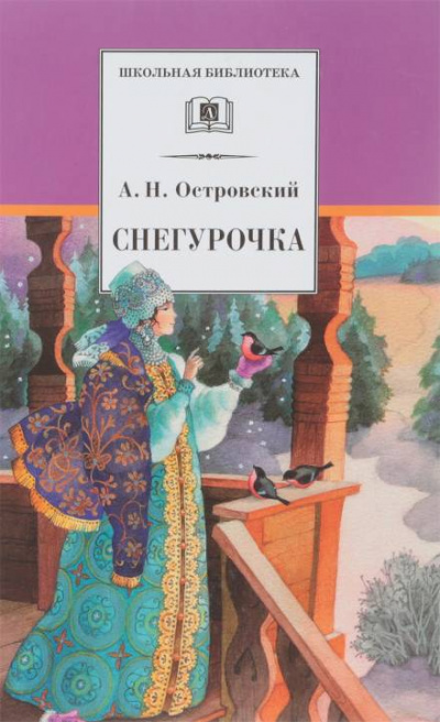 Снегурочка - Александр Островский - Слушать Любимую Книгу + Без Рекламы 📲 Slushat-Knigi.Com