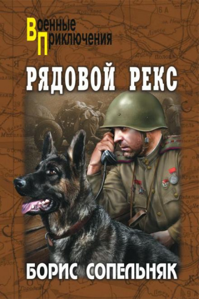 Солдат по кличке Рекс - Борис Сопельняк - Слушать Любимую Книгу + Без Рекламы 📲 Slushat-Knigi.Com